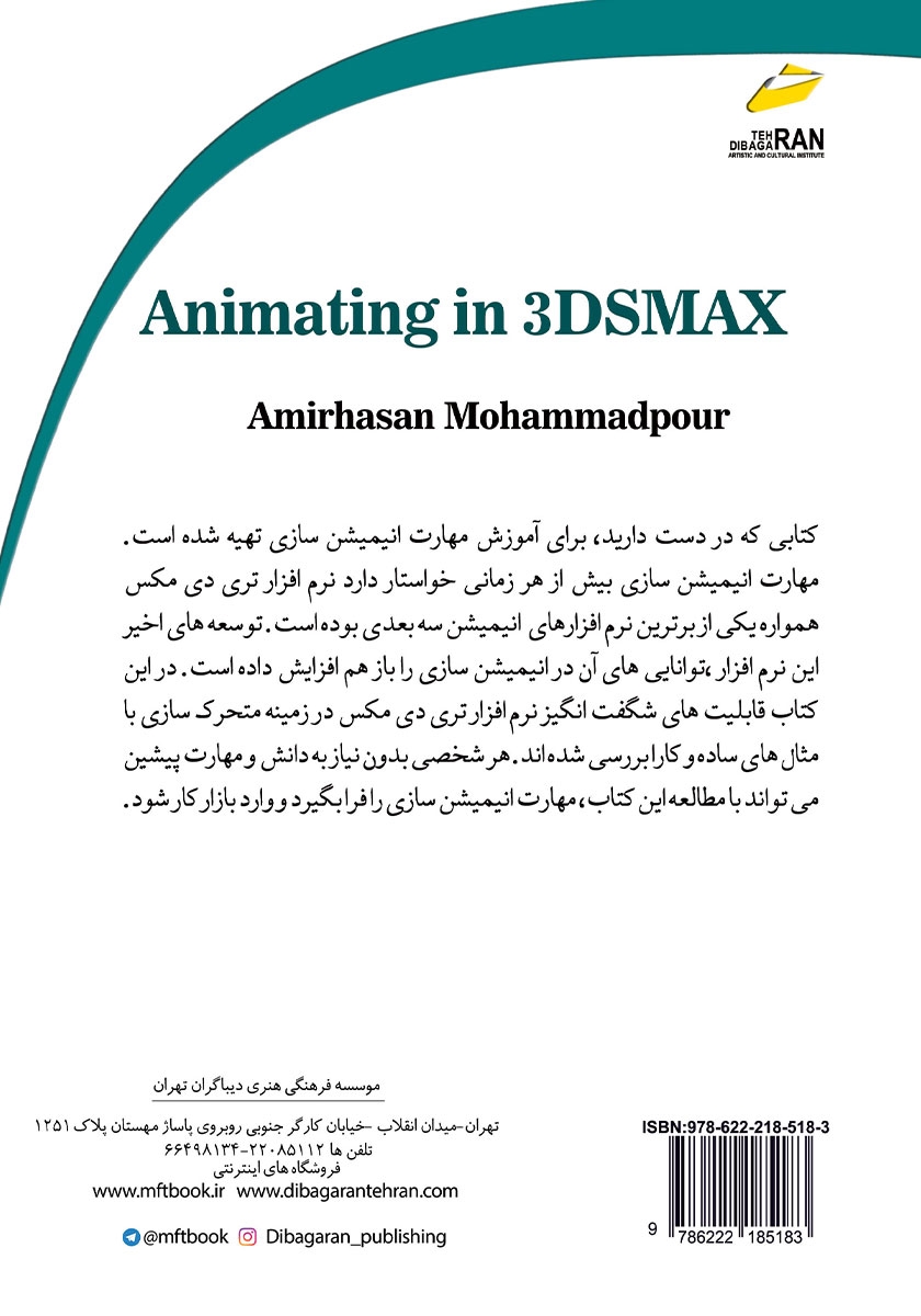 پشت جلد کتاب کتاب آموزش کاربردی متحرک سازی در 3DS MAX