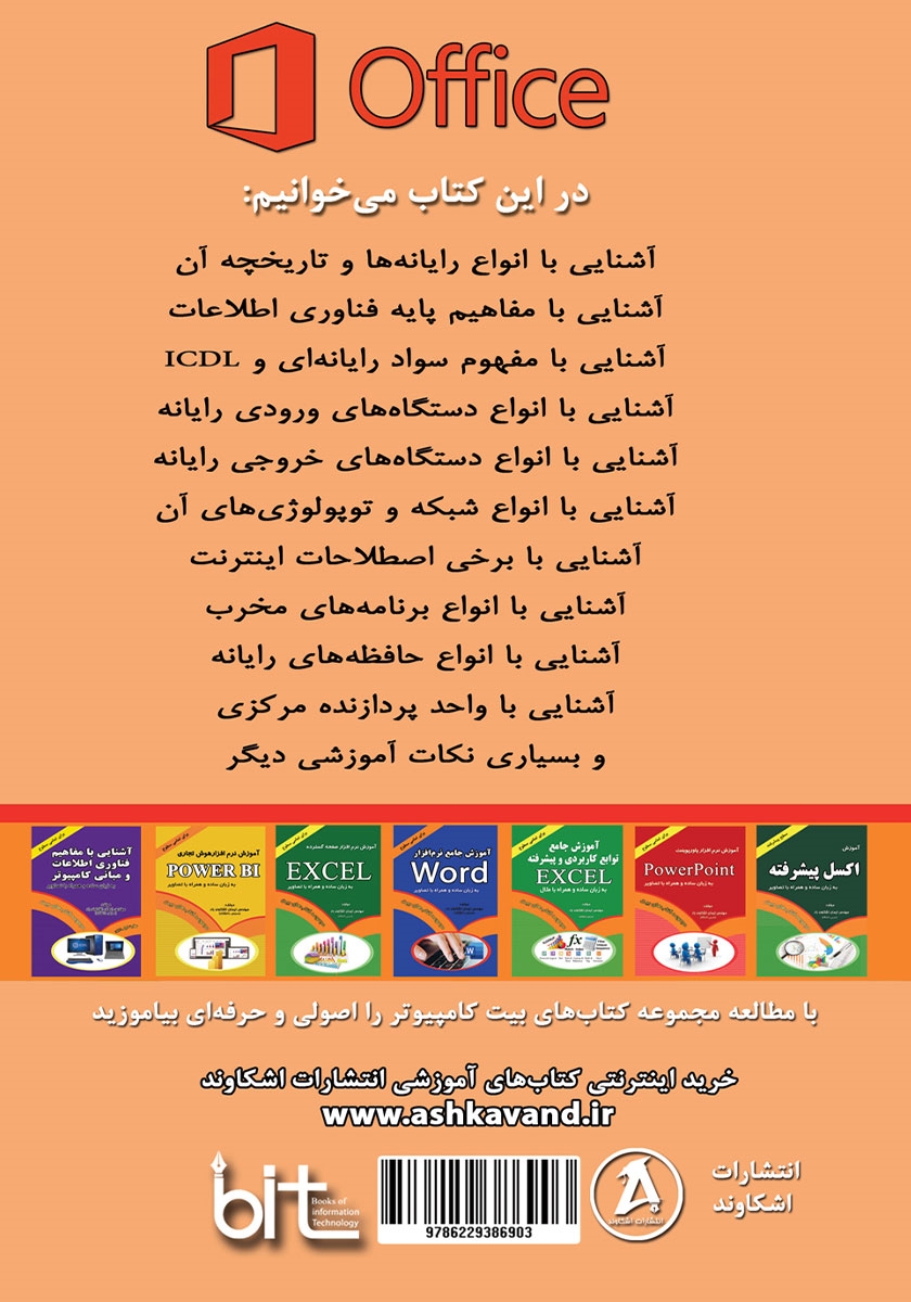 پشت جلد کتاب کتاب آشنایی با مفاهیم فناوری اطلاعات و تاریخچه و اجزای کامپیوتر
