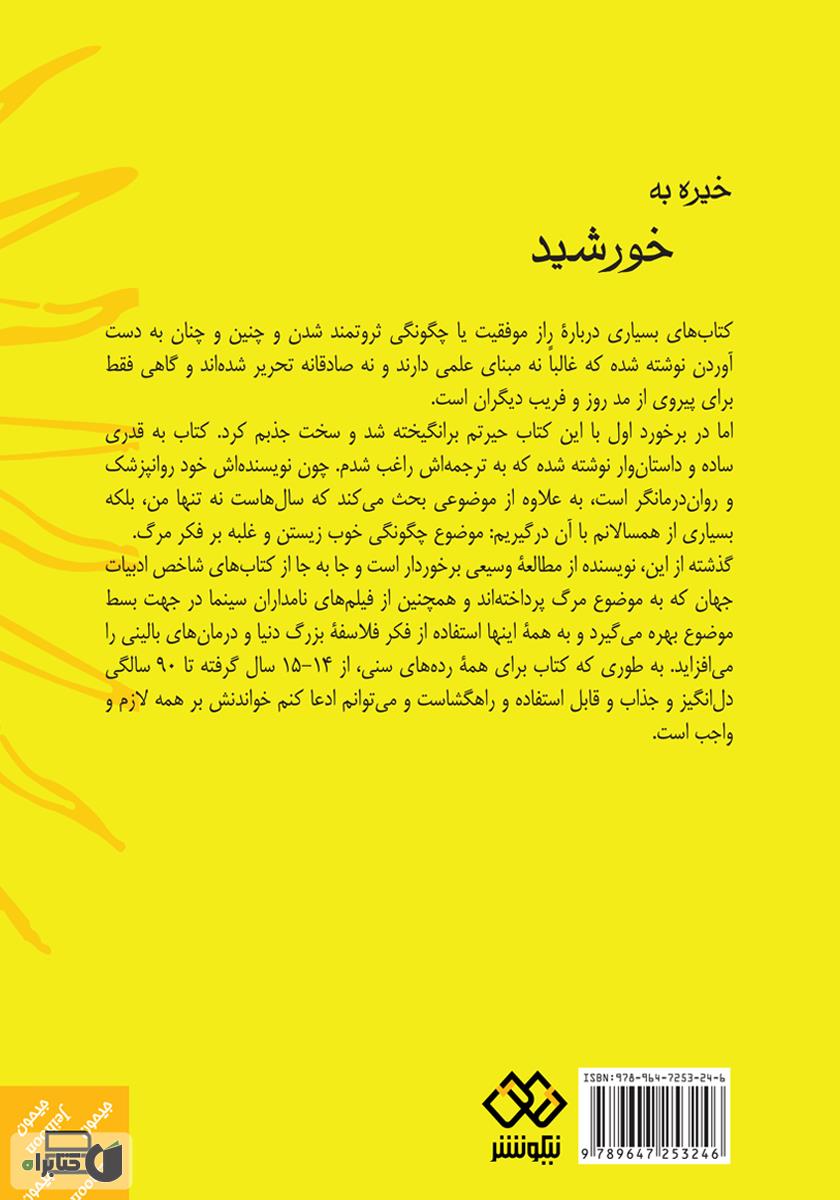 پشت جلد کتاب خیره به خورشید: غلبه بر هراس از مرگ