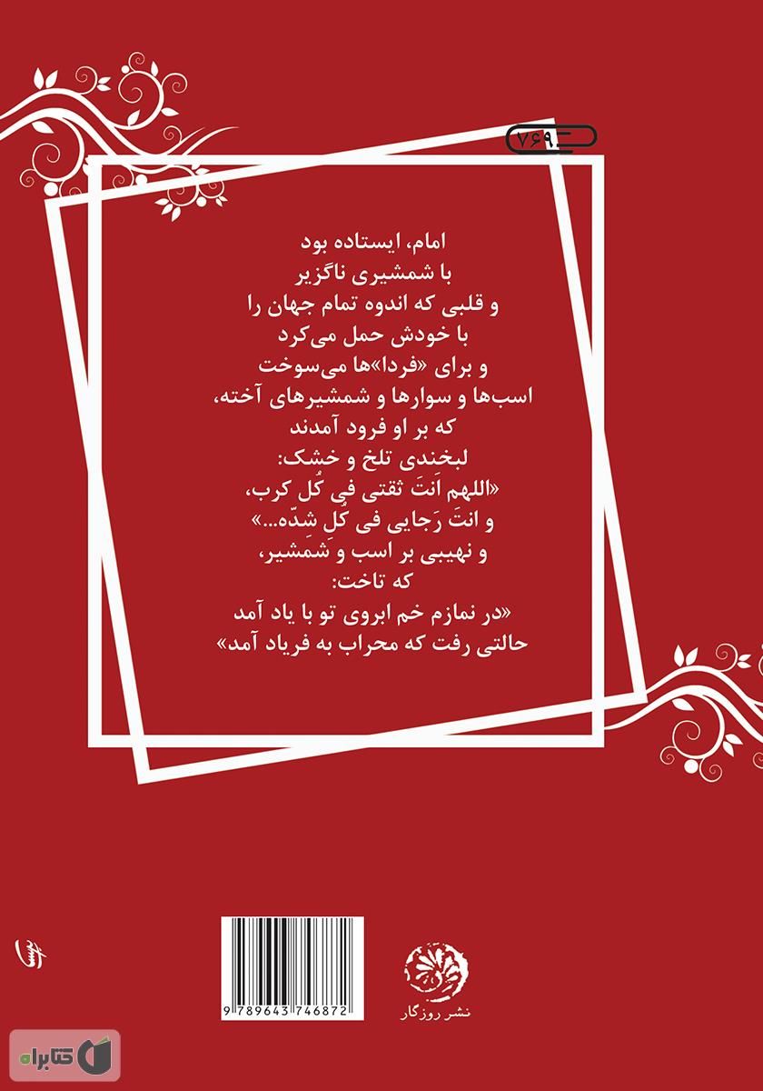 پشت جلد کتاب خورشید کربلا؛ زندگی، زمانه و قیام امام حسین (ع)