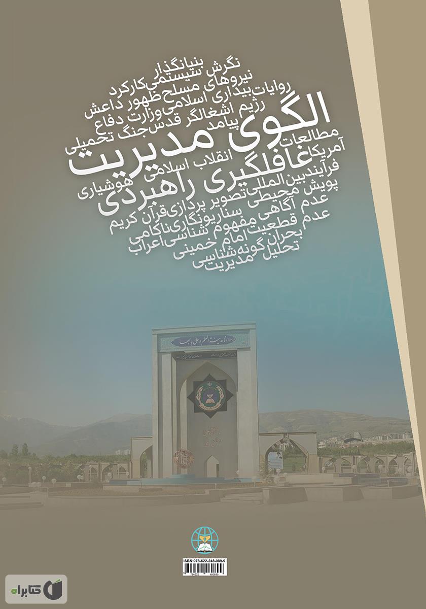 پشت جلد کتاب الگوی مدیریت غافلگیری راهبردی