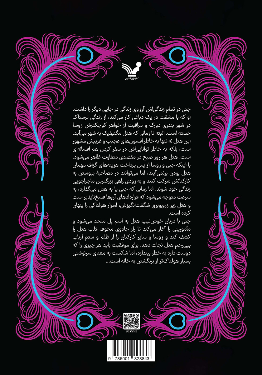 پشت جلد کتاب هتل مگنیفیک