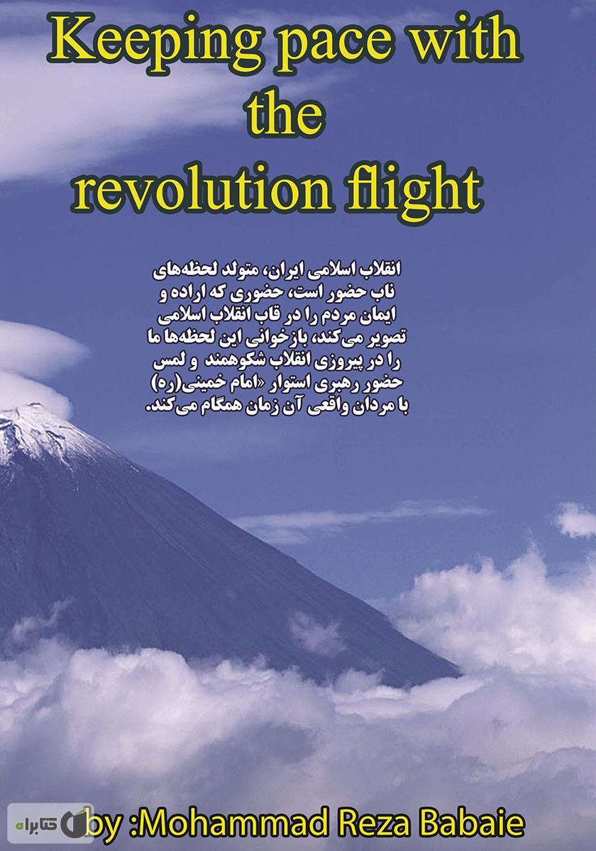 پشت جلد کتاب همگام با پرواز انقلاب: به مناسبت چهلمین سالگرد پیروزی انقلاب اسلامی