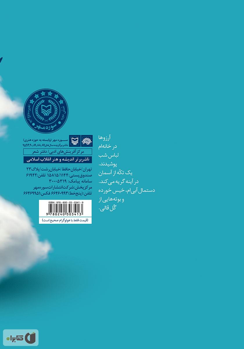 پشت جلد کتاب یک تکه از آسمان