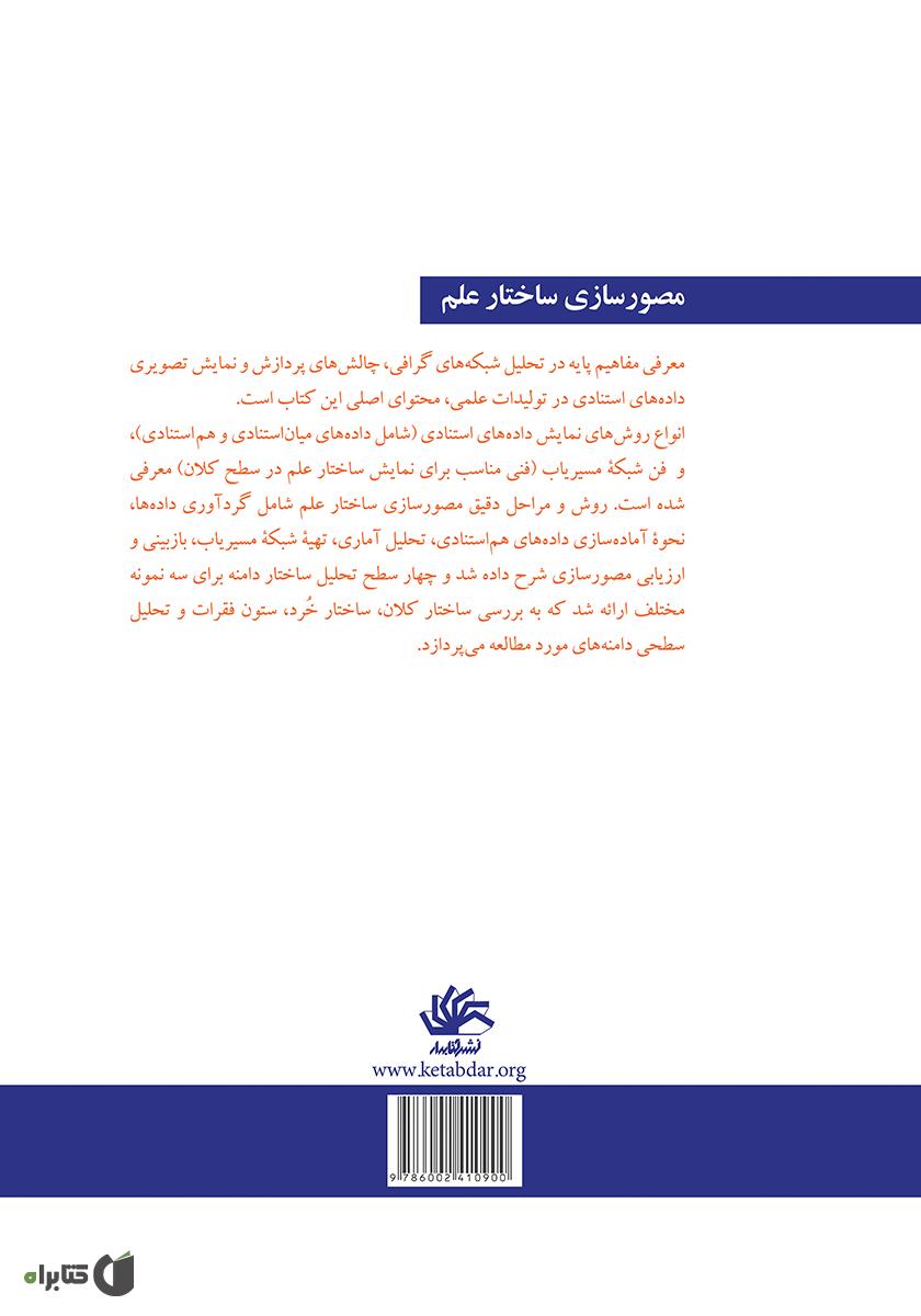 پشت جلد کتاب مصورسازی ساختار علم