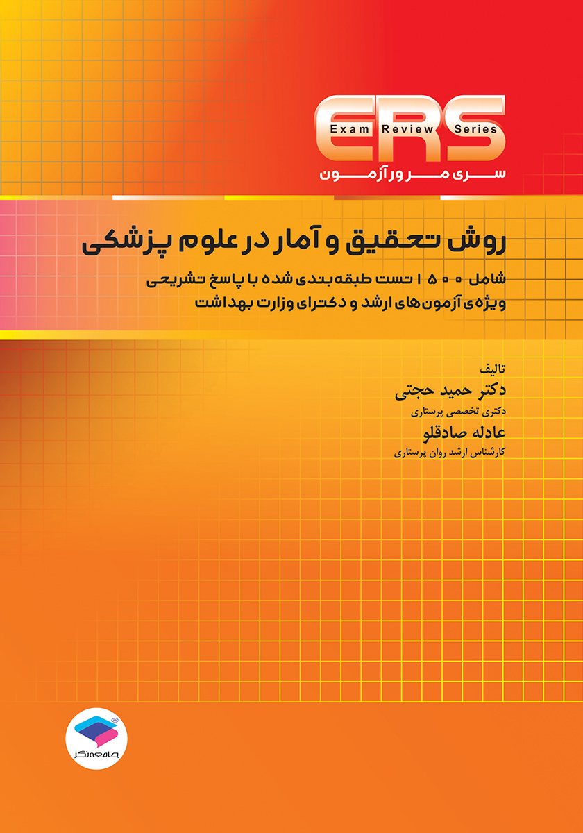 کتاب مرور آزمون ERS روش تحقیق و آمار در علوم پزشکی