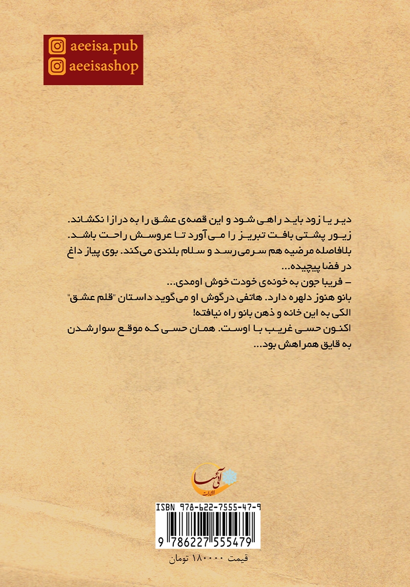 پشت جلد کتاب قلم عشق