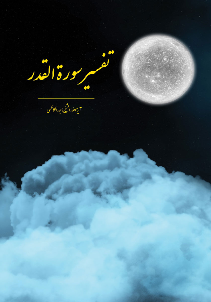 کتاب تفسیر سوره القدر