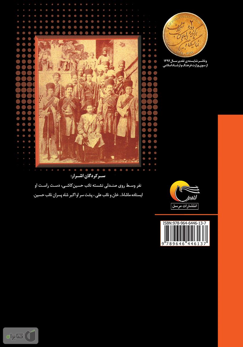 پشت جلد کتاب تاریخ اشرار کاشان