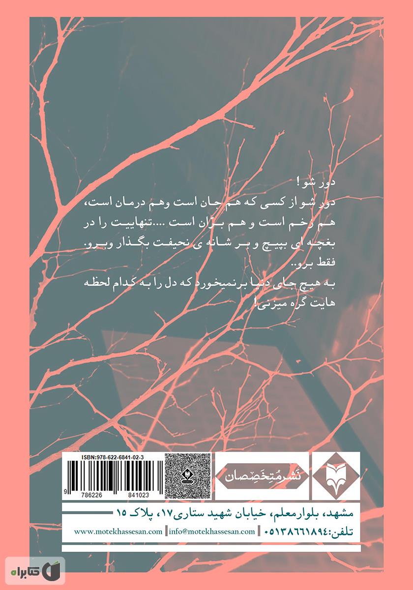 پشت جلد کتاب رگ خواب سفید