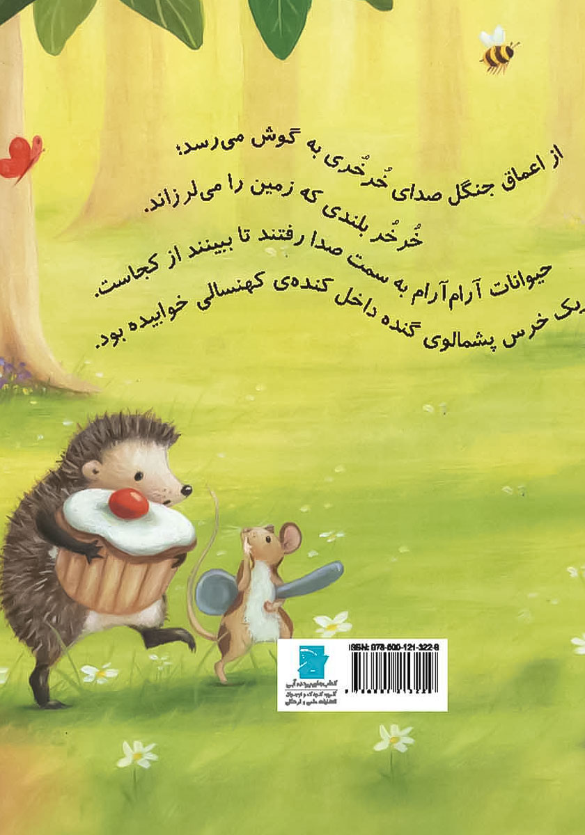 پشت جلد کتاب خرگوش کوچولو خرس را بیدار نکنی