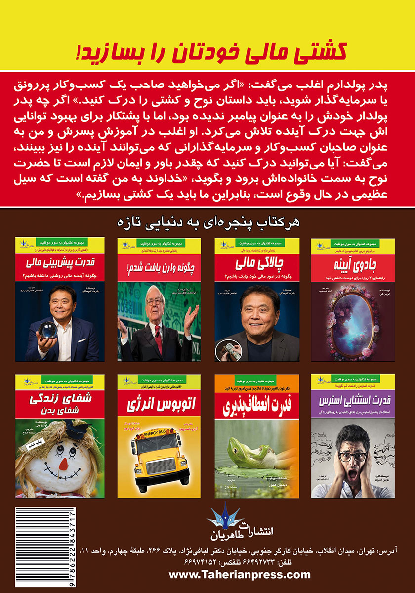 پشت جلد کتاب کشتی مالی خودتان را بسازید!
