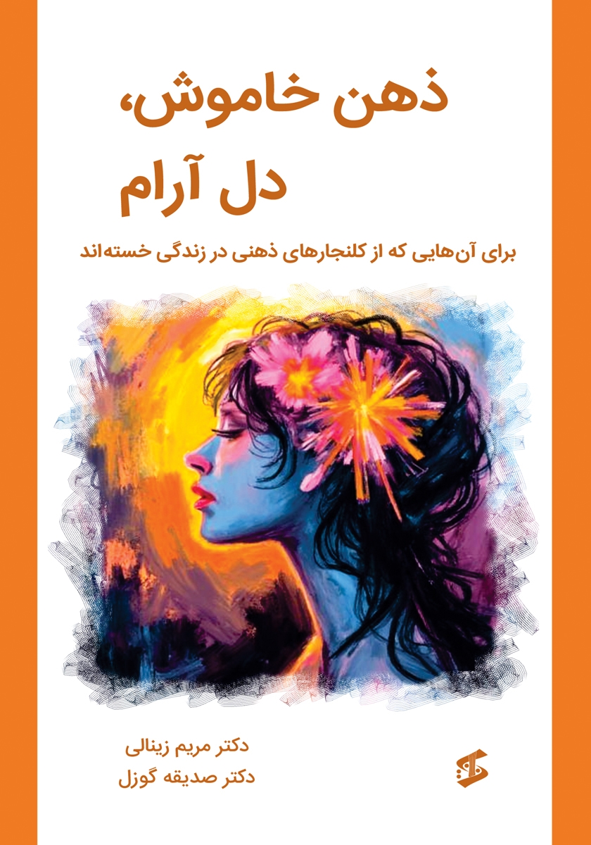 کتاب ذهن خاموش، دل آرام