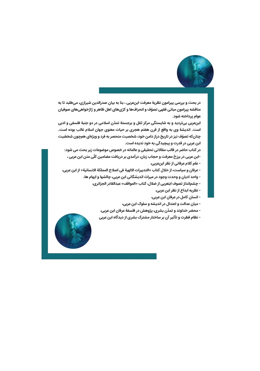 پشت جلد کتاب ابن عربی: از عرفان شخصی تا چشم‌ انداز مشترک بشری (بر اساس منابع اهل سنت)