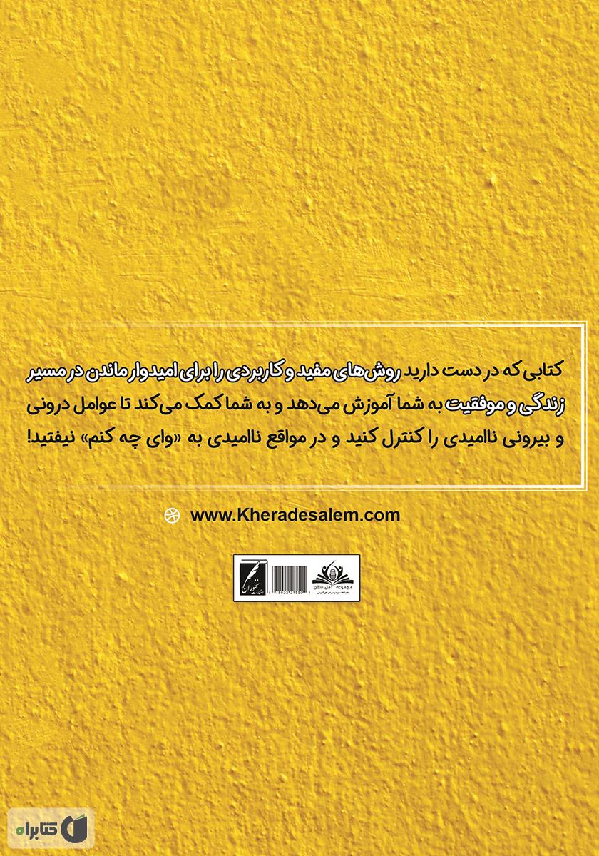 پشت جلد کتاب کتاب من نمی‌ایستم: راهکارهایی برای مبارزه با ناامیدی و شکست