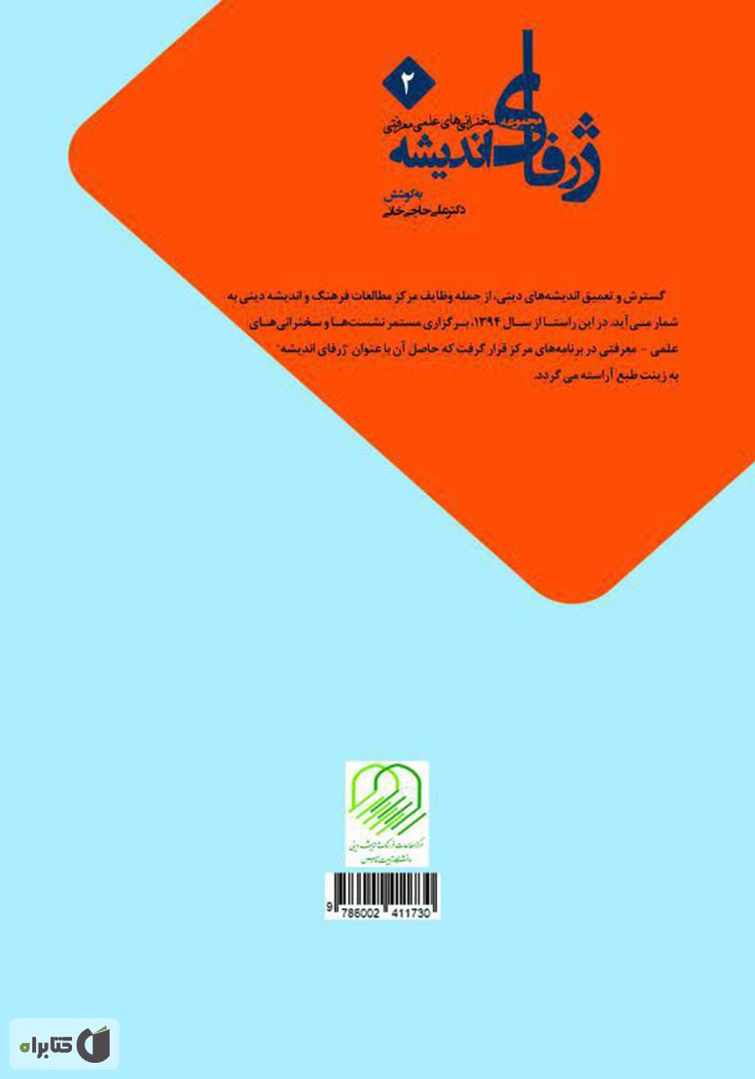 پشت جلد کتاب ژرفای اندیشه 2: مجموعه سخنرانی‌های علمی - معرفتی