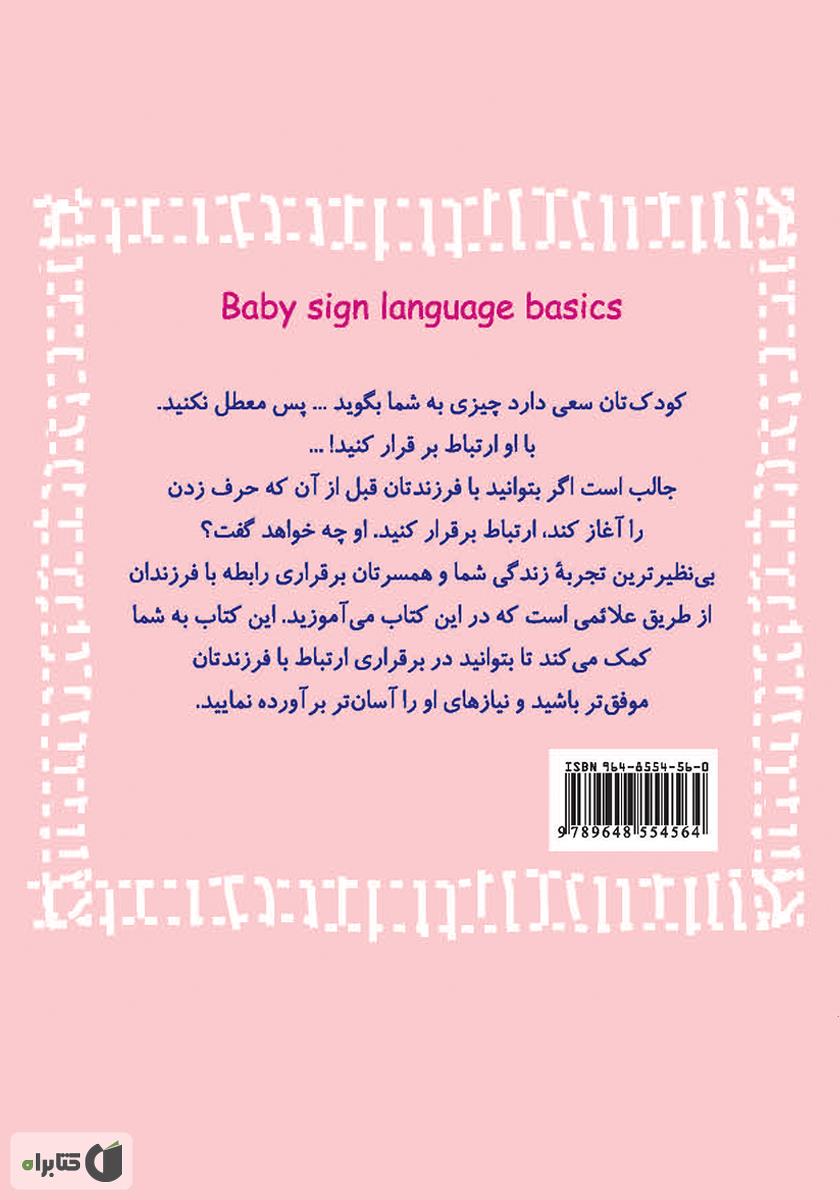 پشت جلد کتاب کتاب زبان اشارۀ کودک (زبان من)