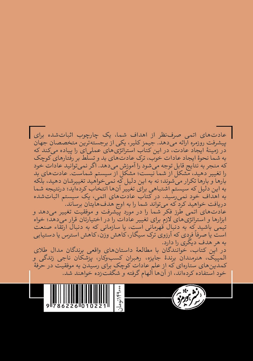 پشت جلد کتاب عادتهای اتمی