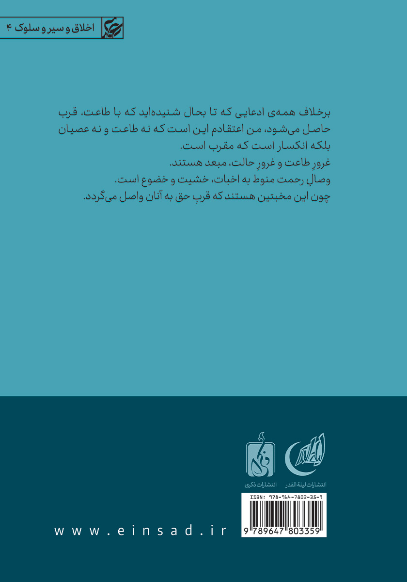 پشت جلد کتاب کتاب اخبات: تنها راه وصال به رحمت حق