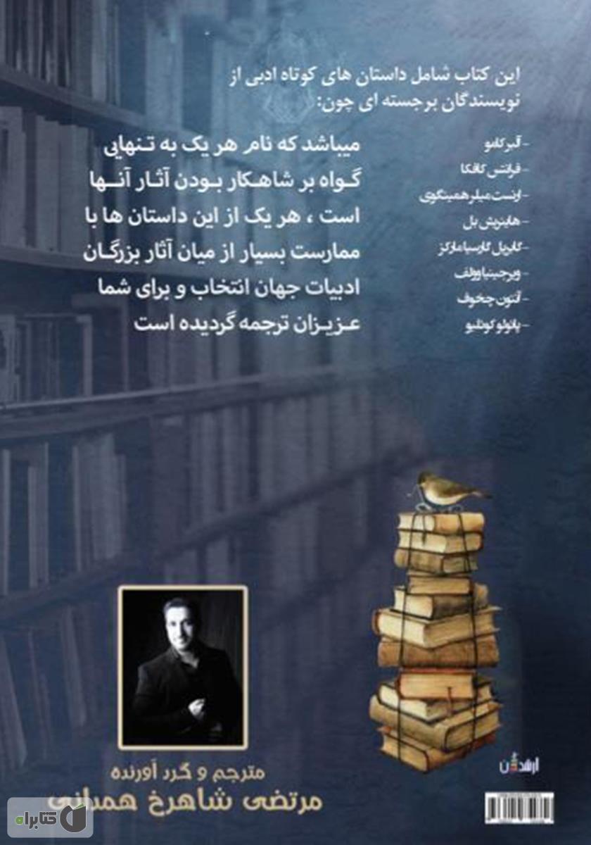 پشت جلد کتاب مجموعه داستان‌های کوتاه از مشاهیر ادبیات جهان