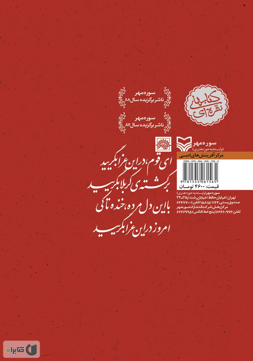 پشت جلد کتاب کتاب من‌ می‌گویم‌، شما بگریید: مراثی عاشورایی