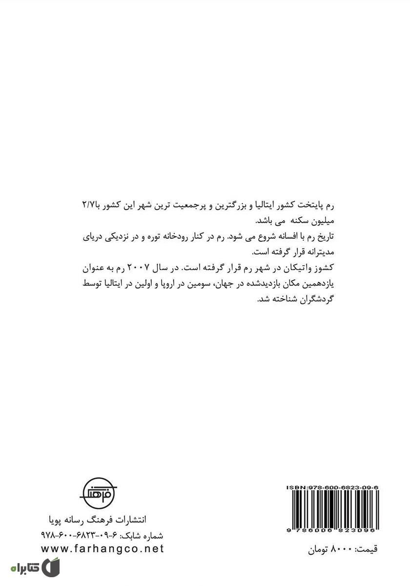 پشت جلد کتاب رم (Rome)