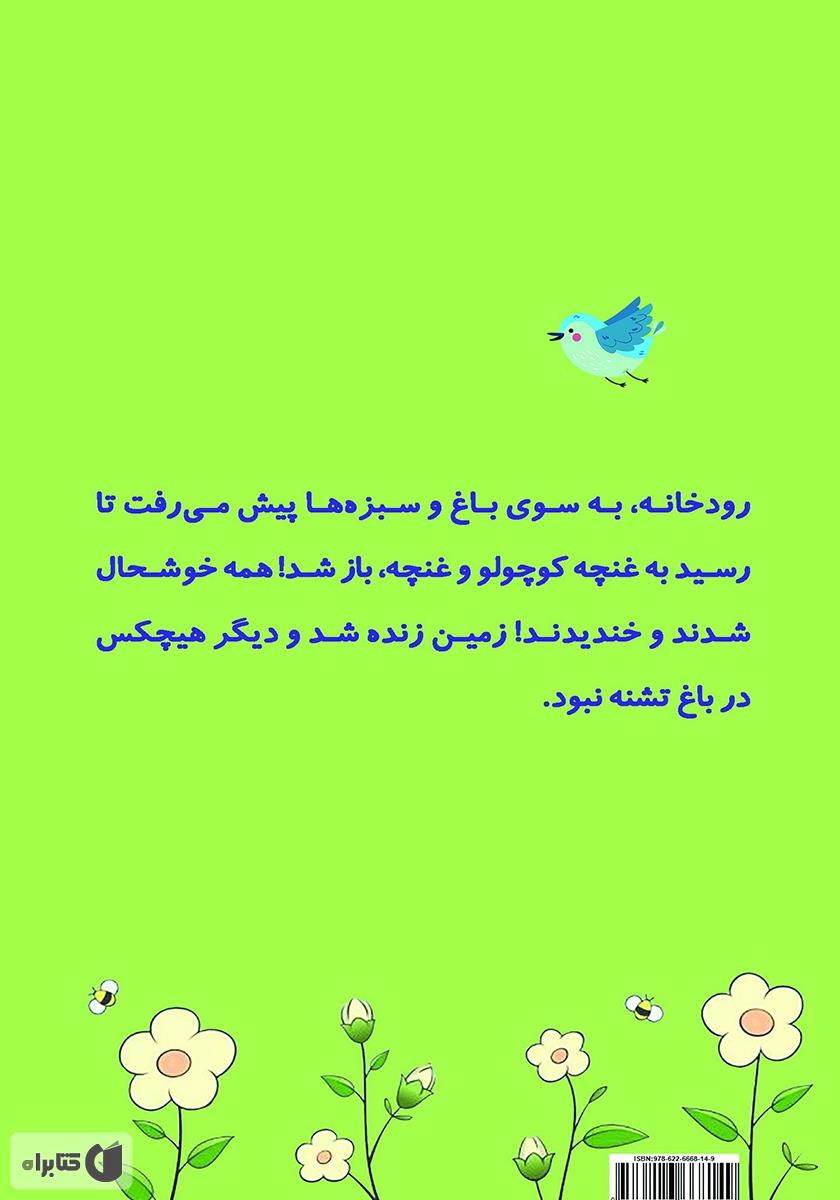 پشت جلد کتاب تشنگی غنچه