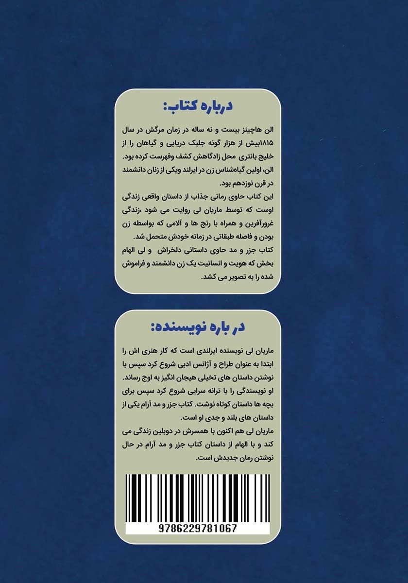 پشت جلد کتاب جزر و مد آرام