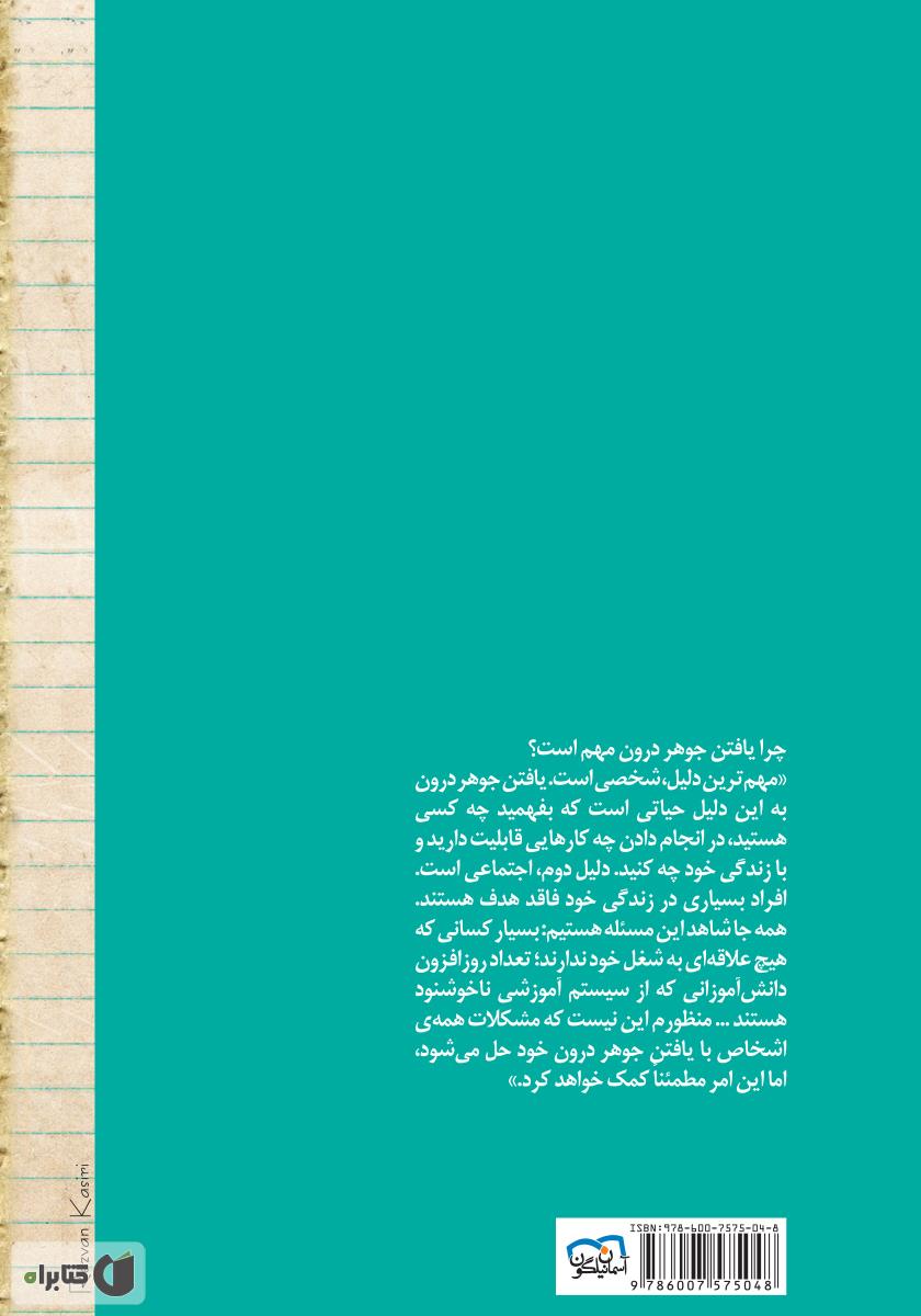 پشت جلد کتاب یافتن جوهر درون