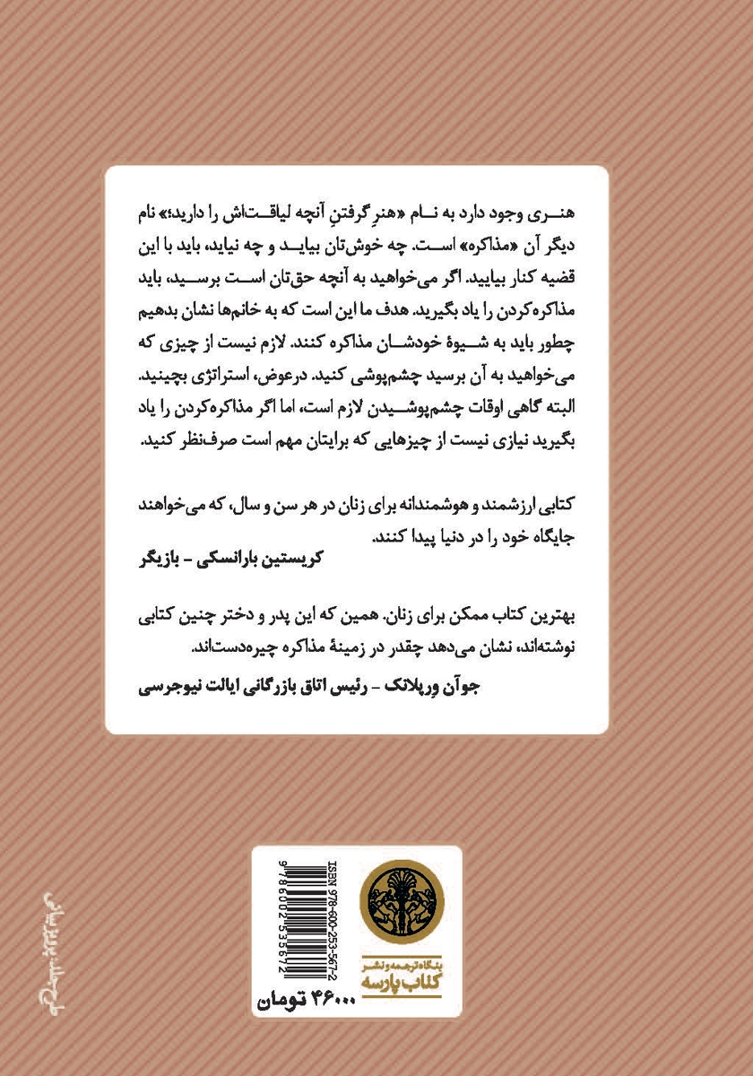 پشت جلد کتاب اصول مذاکره موفق برای زنان