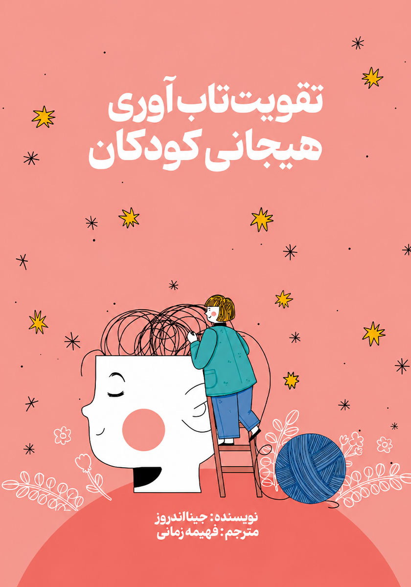 کتاب تقویت تاب آوری هیجانی کودکان