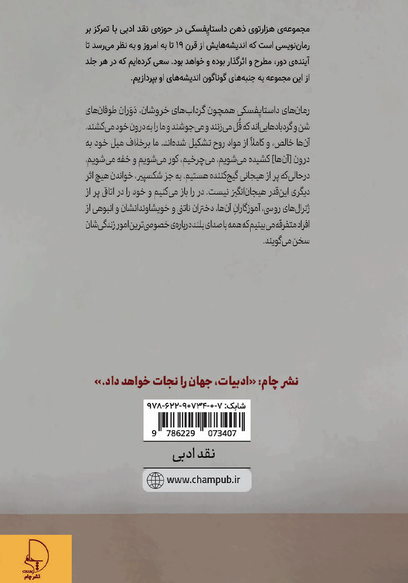 پشت جلد کتاب هزارتوی ذهن داستایفسکی - جلد اول