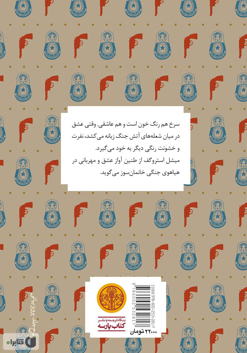 پشت جلد کتاب میشل استروگف