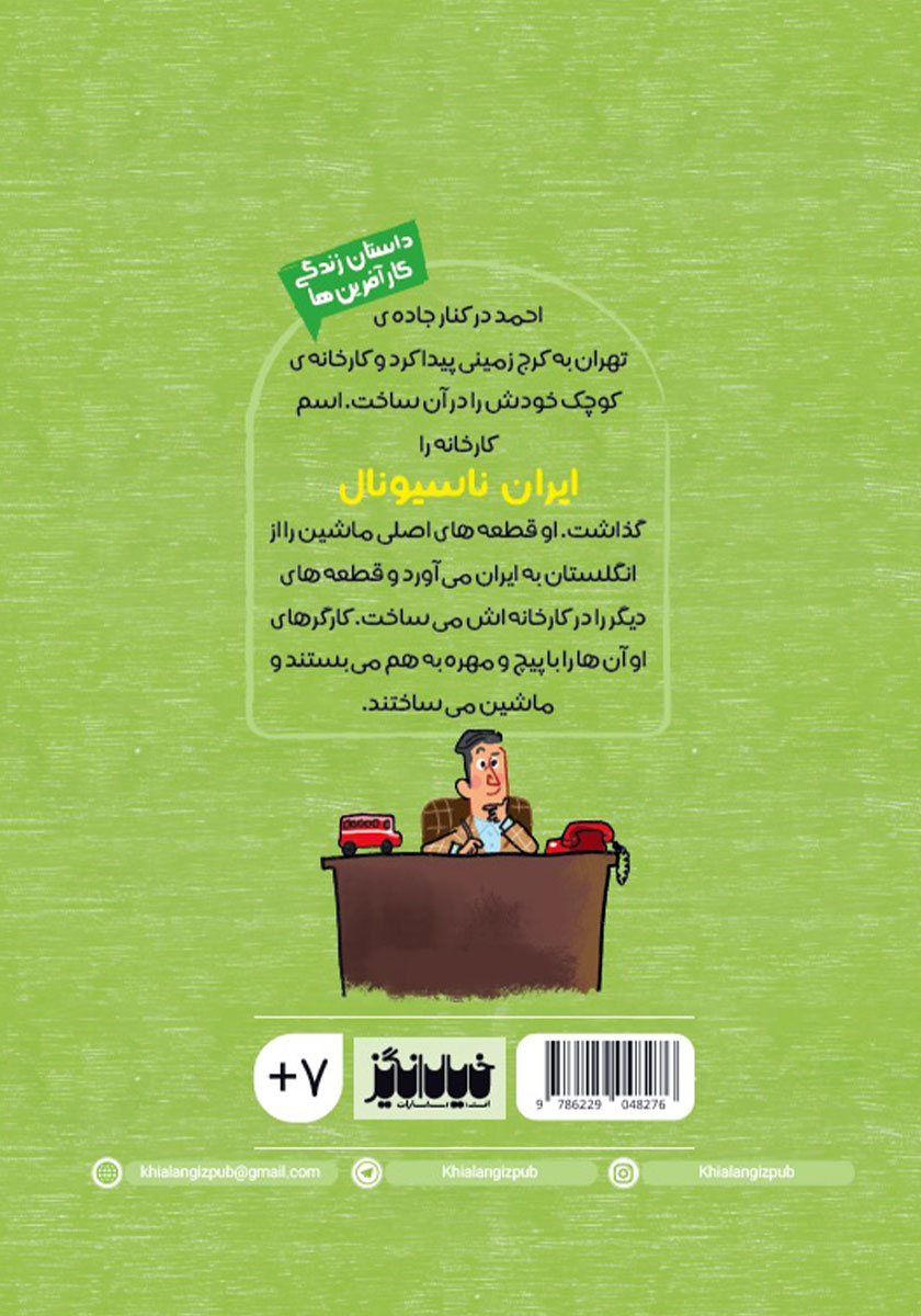 پشت جلد کتاب احمد و پیکان