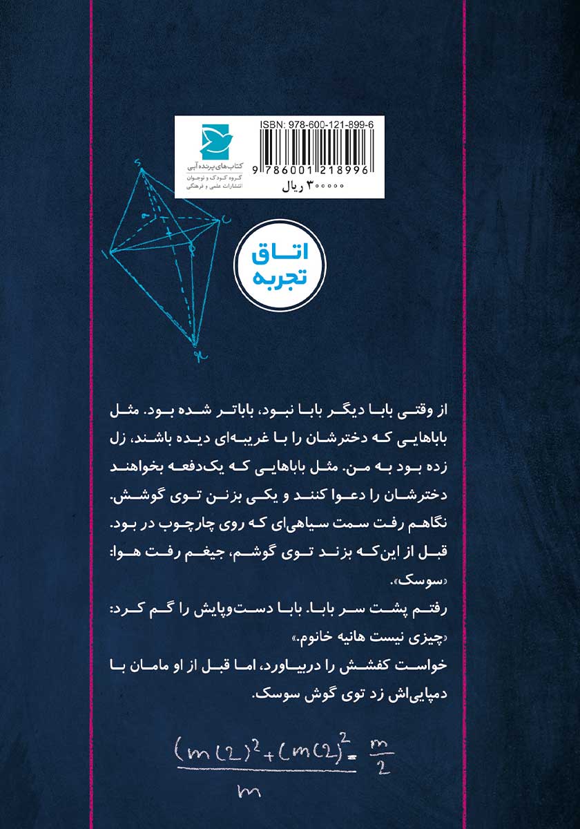 پشت جلد کتاب بابا = mc2