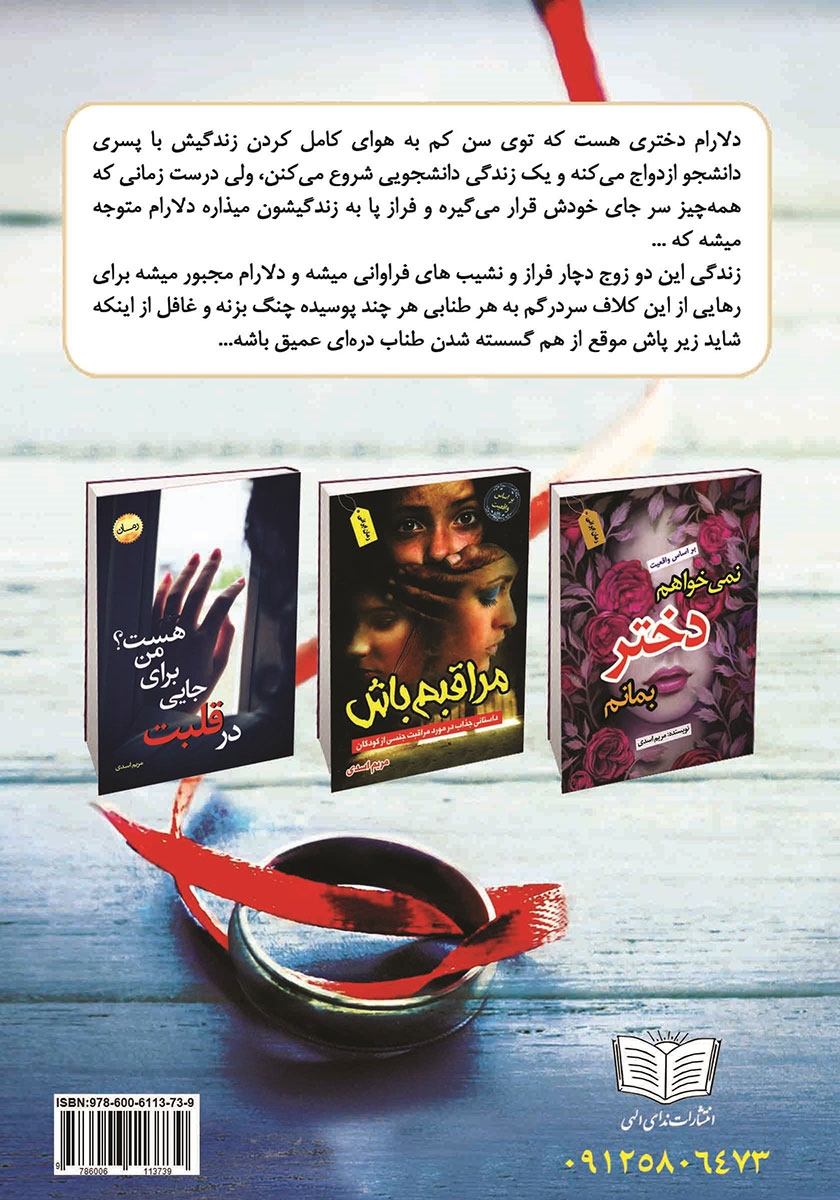 پشت جلد کتاب کتاب باورم کن