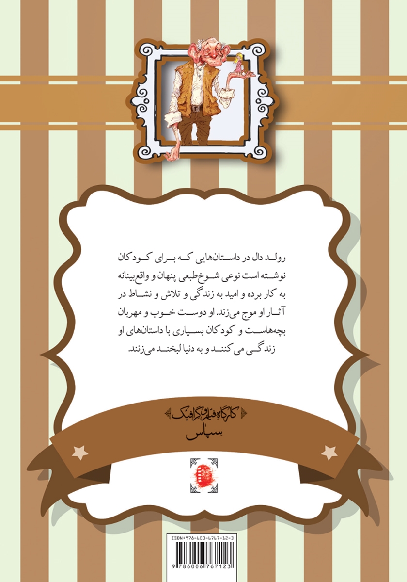 پشت جلد کتاب چارلی و کارخانه شکلات سازی