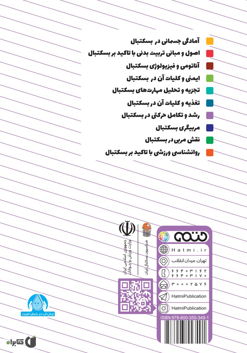 پشت جلد کتاب رشد و تکامل حرکتی در بسکتبال: ویژه سطح 3 دوره مربیگری بسکتبال نوجوانان و جوانان