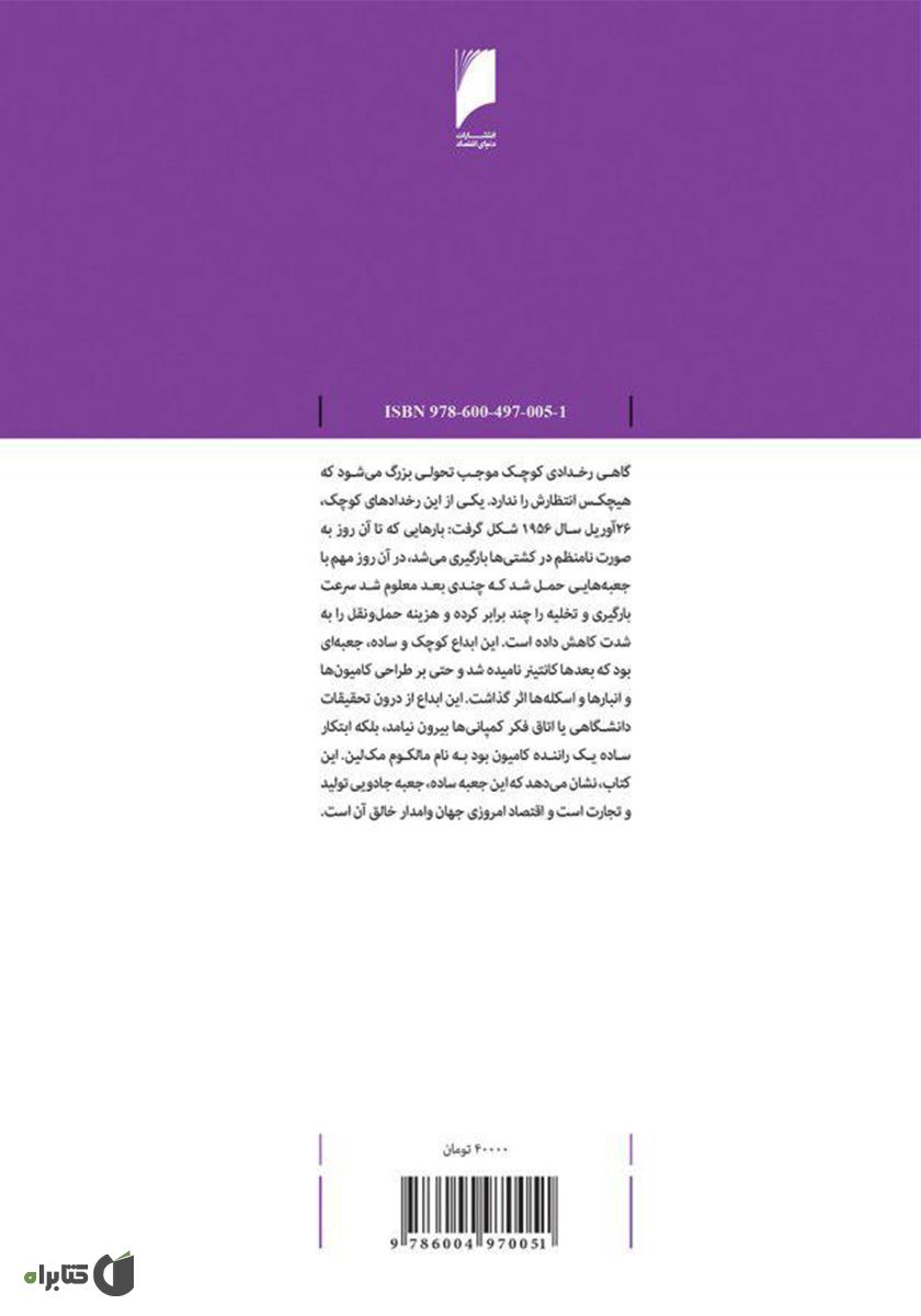 پشت جلد کتاب کانتینر: دنیا را کوچک‌تر و اقتصاد جهانی را بزرگ‌تر کرد