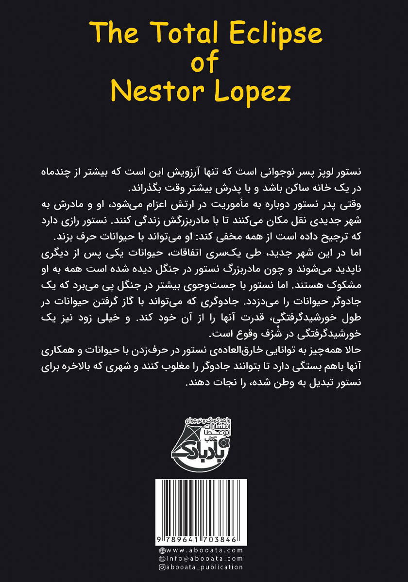 پشت جلد کتاب فرشته‌ی نجات جنگل اسرارآمیز