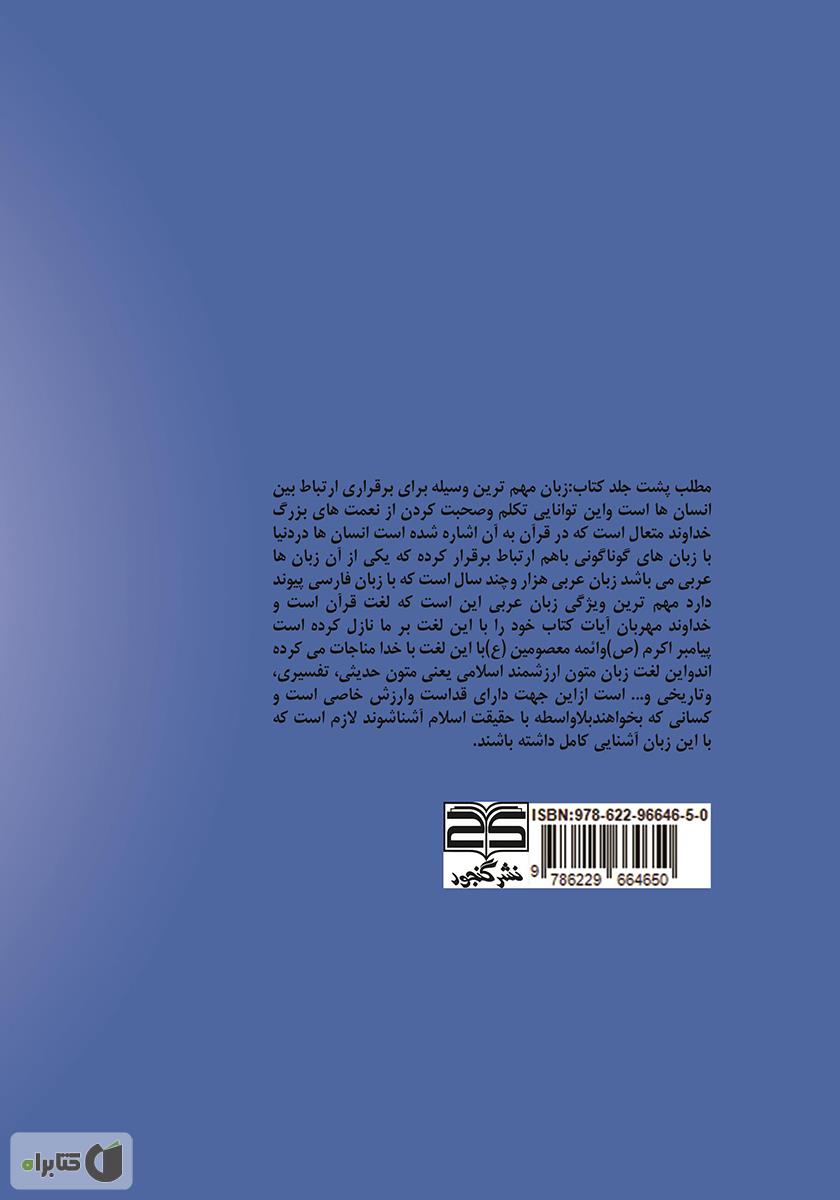 پشت جلد کتاب قواعد زبان عربی