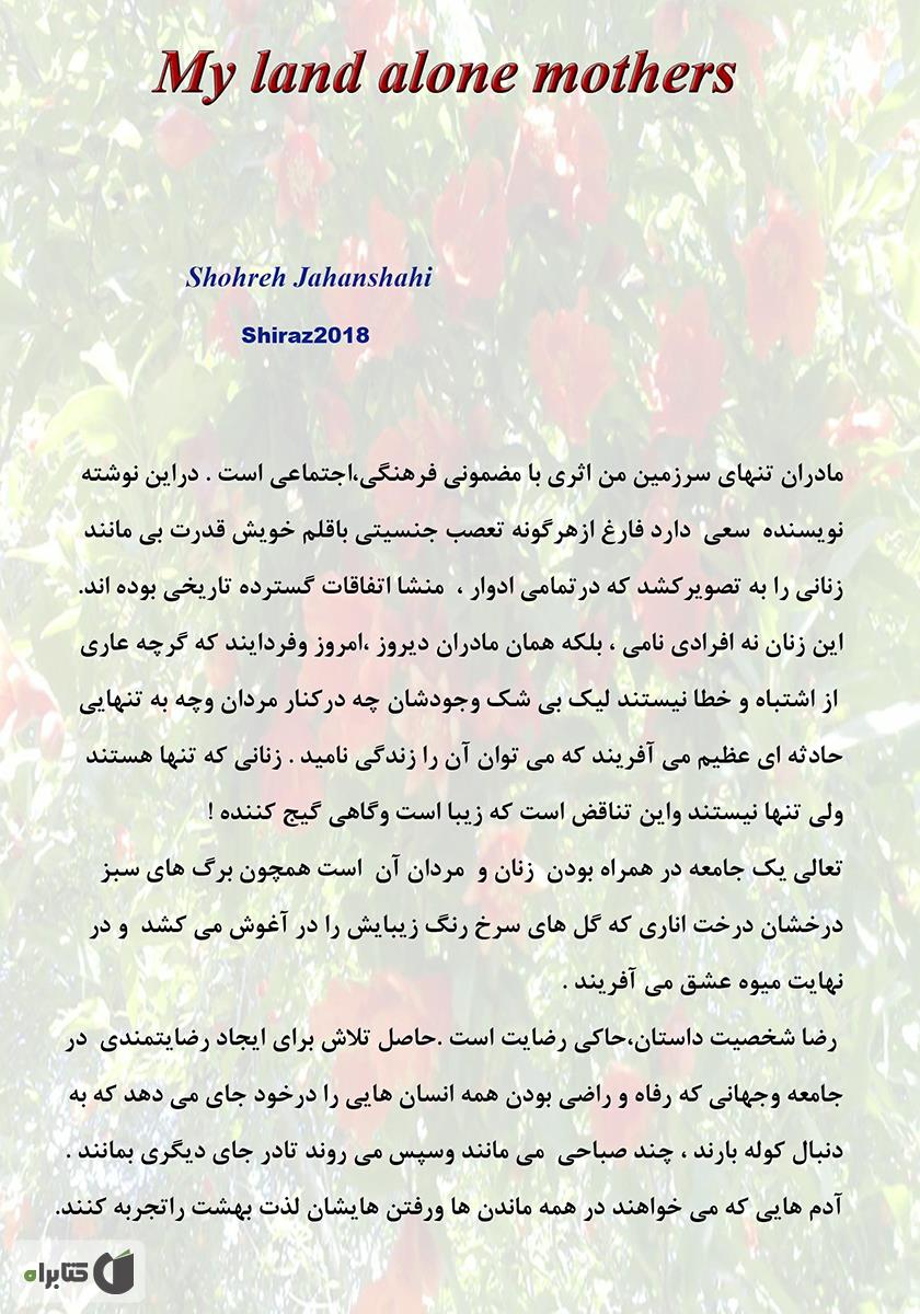 پشت جلد کتاب مادران تنهای سرزمین من