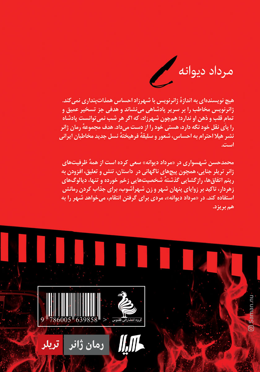 پشت جلد کتاب مرداد دیوانه
