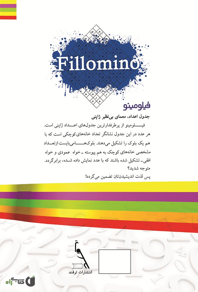 پشت جلد کتاب کتاب پازل های اعداد ژاپنی: فیلومینو