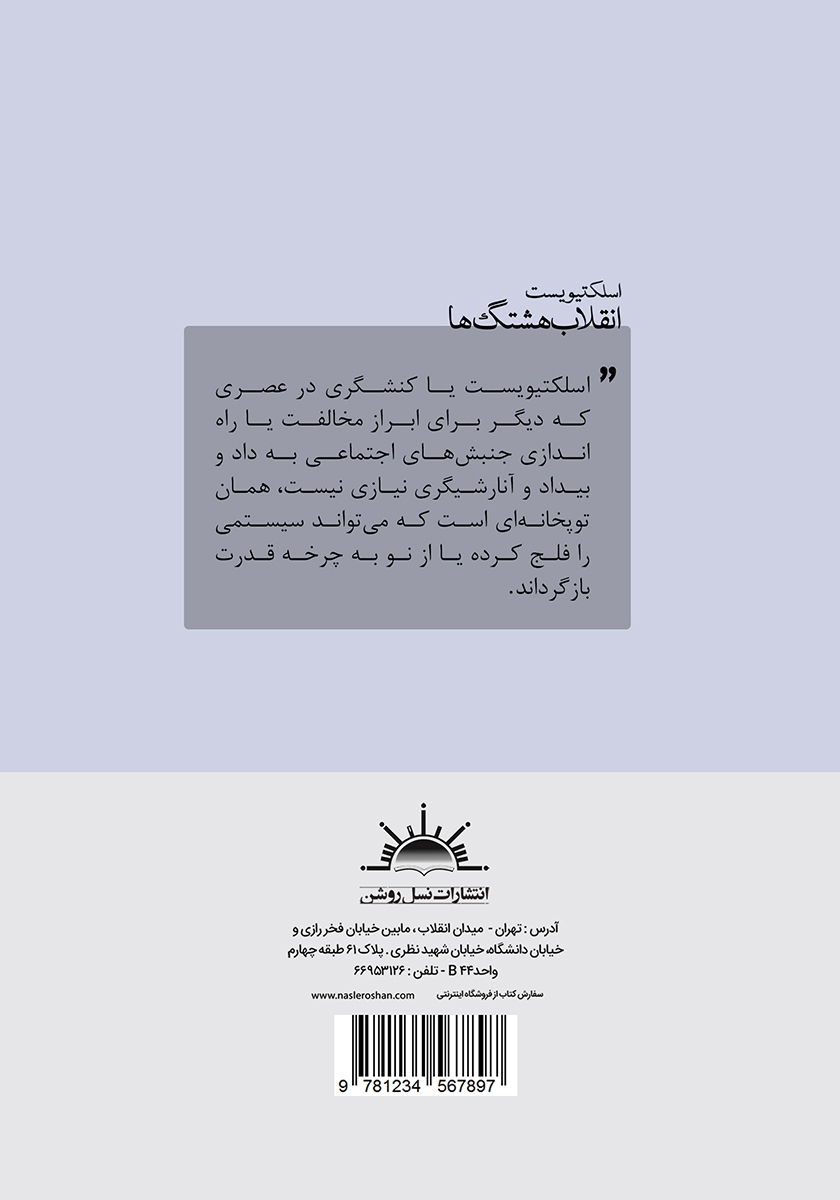 پشت جلد کتاب کتاب اسلکتیویست (انقلاب هشتگ‌ها)