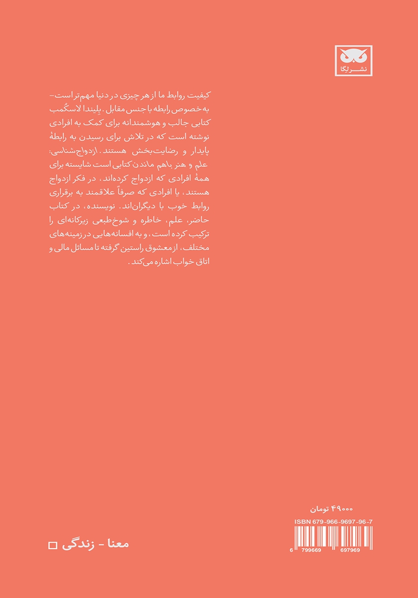 پشت جلد کتاب ازدواج شناسی: علم و هنر با هم ماندن