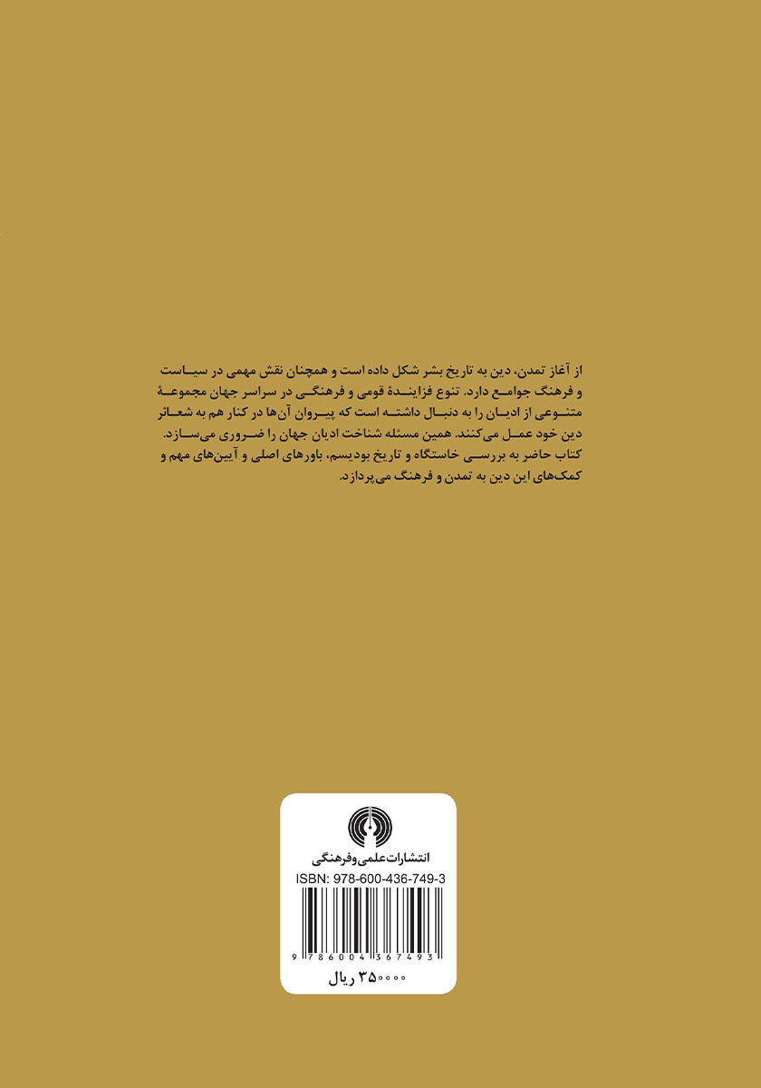 پشت جلد کتاب بودیسم: ادیان جهان