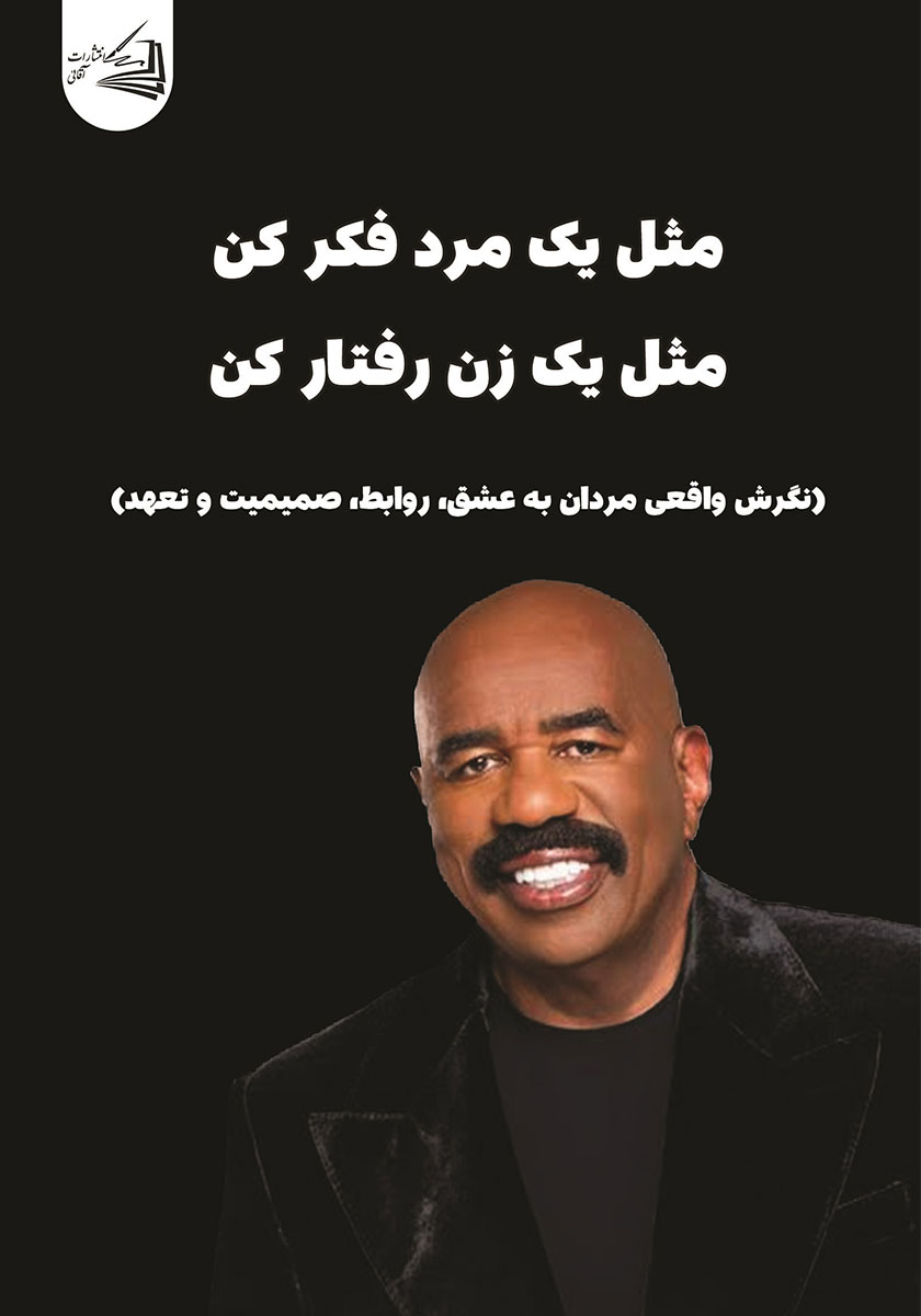 کتاب مثل یک مرد فکر کن، مثل یک زن رفتار کن