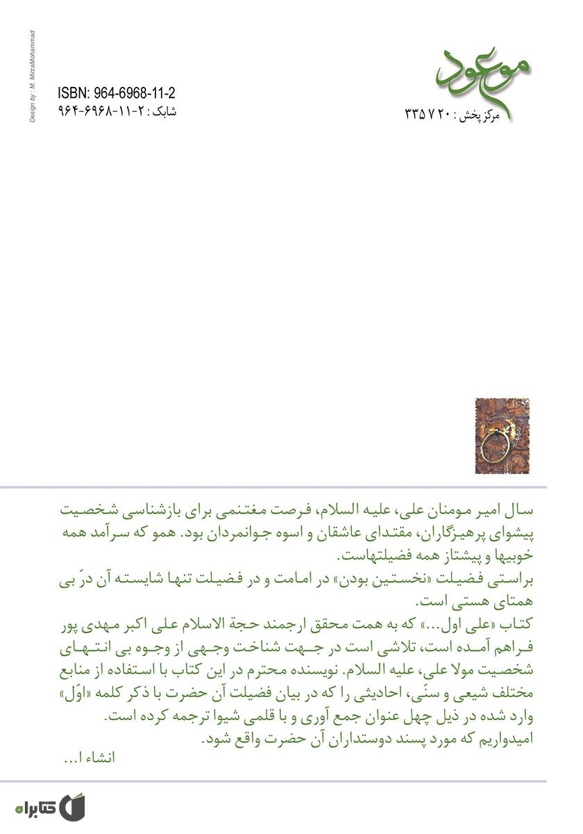 پشت جلد کتاب علی اول (چهل حدیث درباره اولیات امیرمومنان علی علیهالسلام)