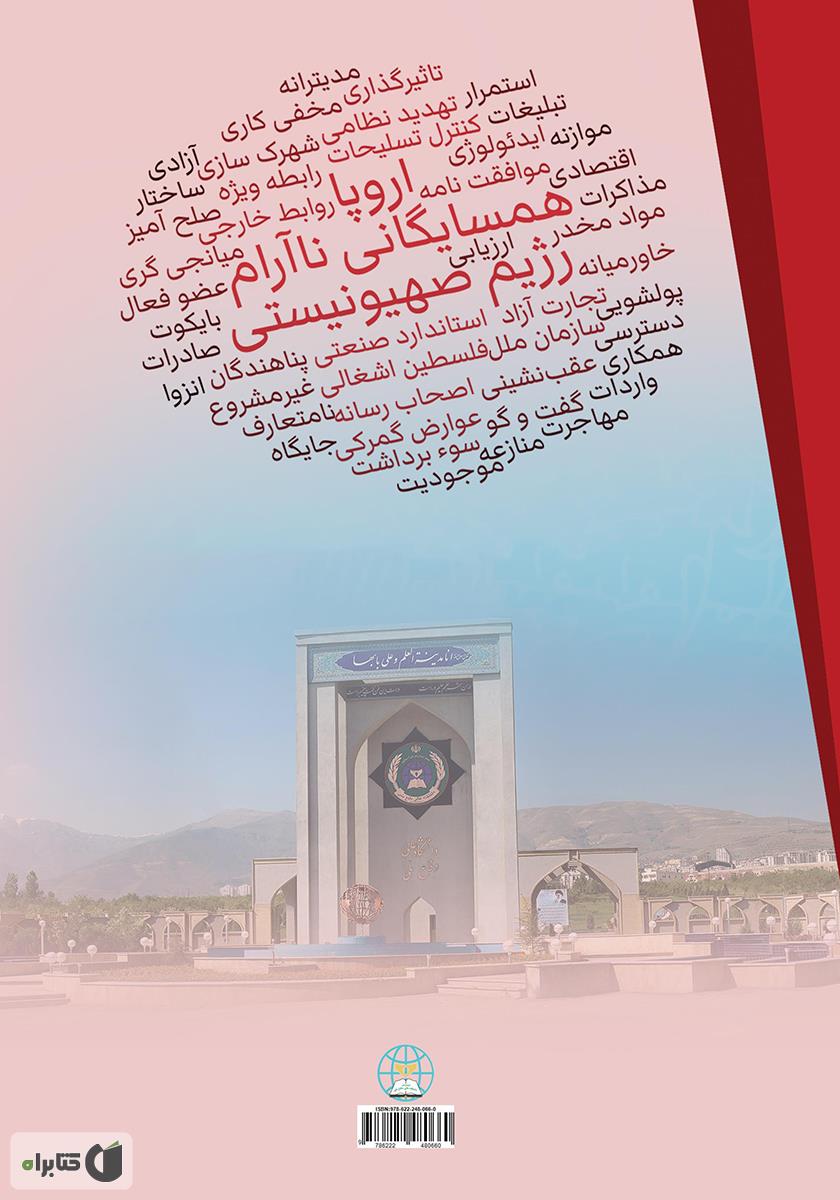 پشت جلد کتاب رژیم صهیونیستی و اروپا؛ همسایگانی ناآرام